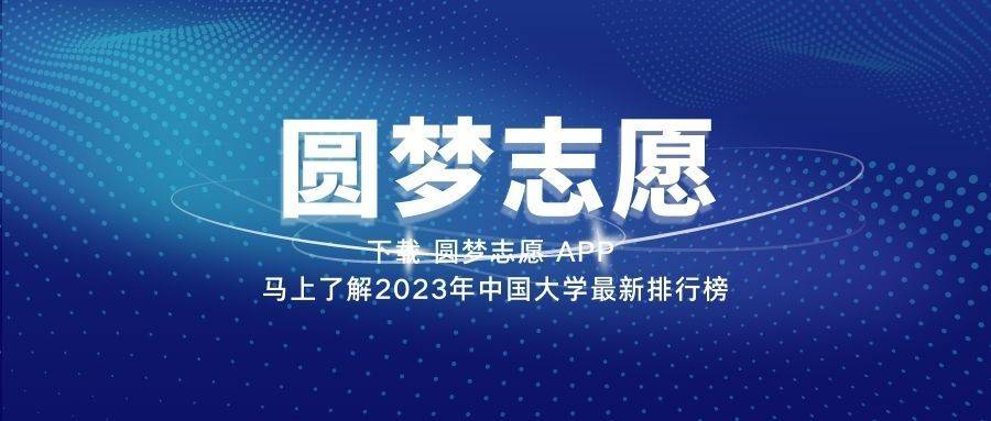 im电竞注册中国高校排行榜2023 最新排名公布（完整版）(图1)