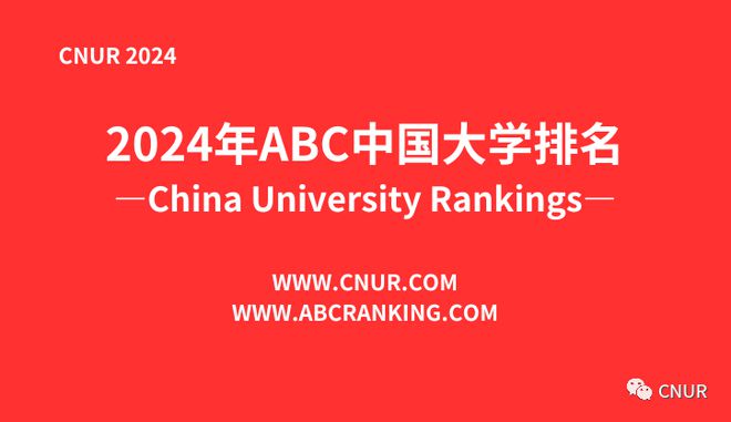 刚刚2024 中国大学排名发布(图1)